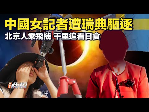 Temu涉广告不实，遭韩国当局调查；耶伦结束访华，美中多方过招；威胁国安，中国女记者遭瑞典驱逐；西班牙将取消黄金签证，谁将受影响？日食吸引数百万人，北京人乘飞机追看