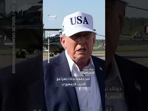 ترمب ينتقد تأسيس ماسك لحزب سياسي جديد