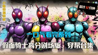 一口气看完系列:假面骑士高分剧场版排行榜,假面骑士穿帮合集,腰带除了变身还有什么其他作用