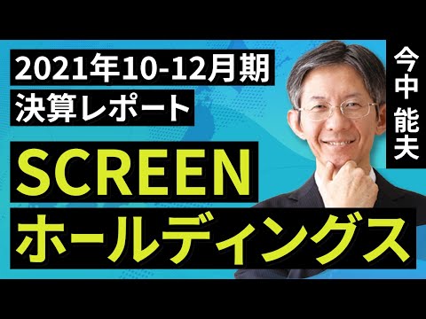 SCREENホールディングス：ウェハ洗浄装置が好調。営業利益率の改善続く【2021年10-12月期決算レポート】（今中　能夫）