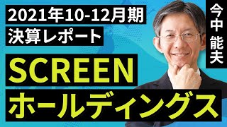 SCREENホールディングス：ウェハ洗浄装置が好調。営業利益率の改善続く【2021年10-12月期決算レポート】（今中　能夫）【楽天証券 トウシル】