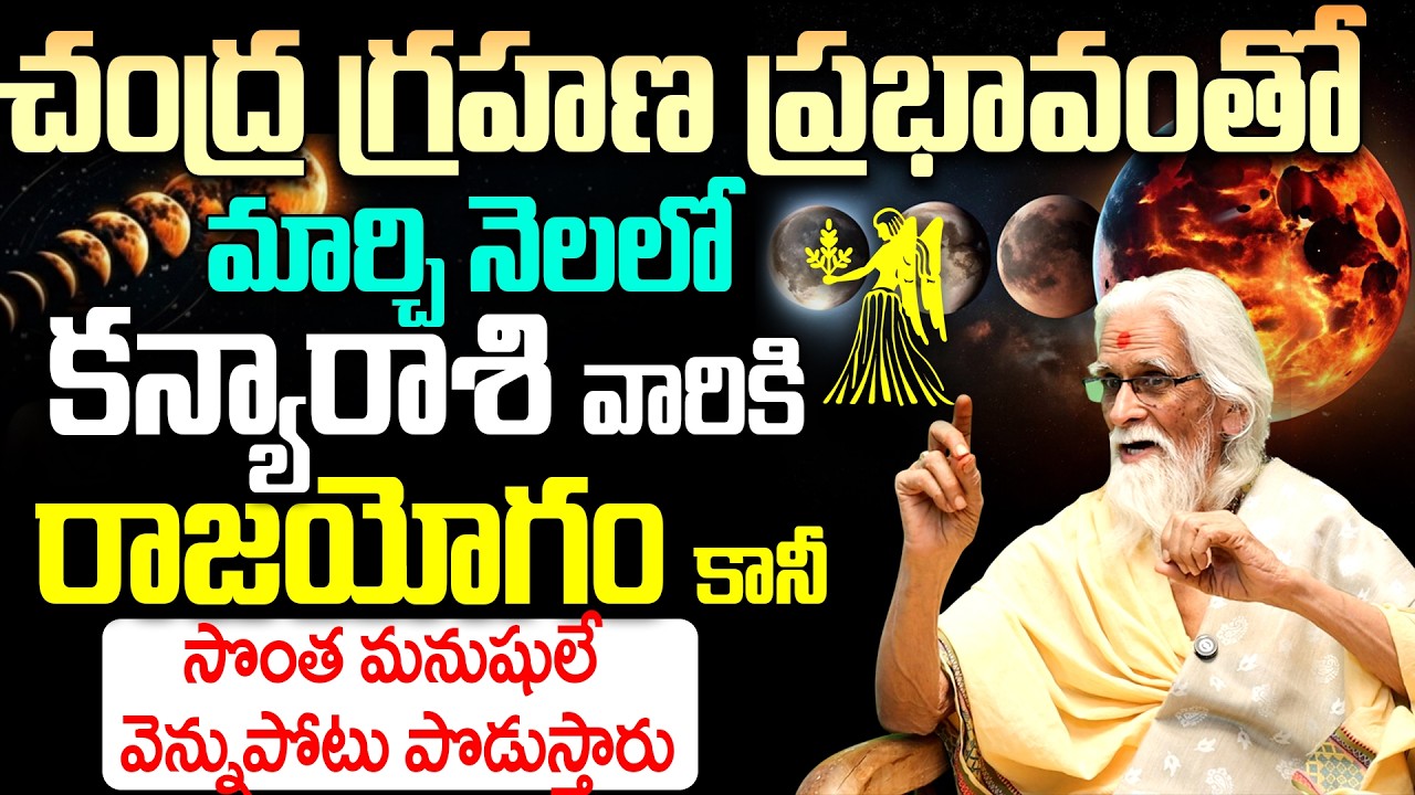 కన్యా రాశి వారికి రాజయోగం పట్టబోతోంది! | Chandra Grahanam Kanya Rasi Phalalu March 2026 Telugu