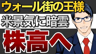 ウォール街の王様　米景気に暗雲　株高へ