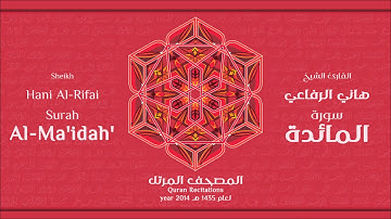 سورة المائدة لعام 1435هـ للشيخ هاني الرفاعي Sheikh Hani Al-Rifai Surah Al-Ma'idah 2014