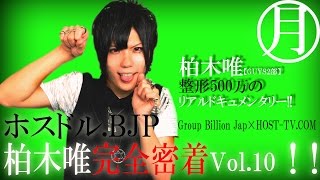 ホスドル.BJP☆整形費用500万円柏木唯完全密着Vol.9