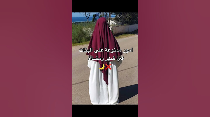 أشياء محرمة على البنات في رمضان ❌🌙 #shorts
