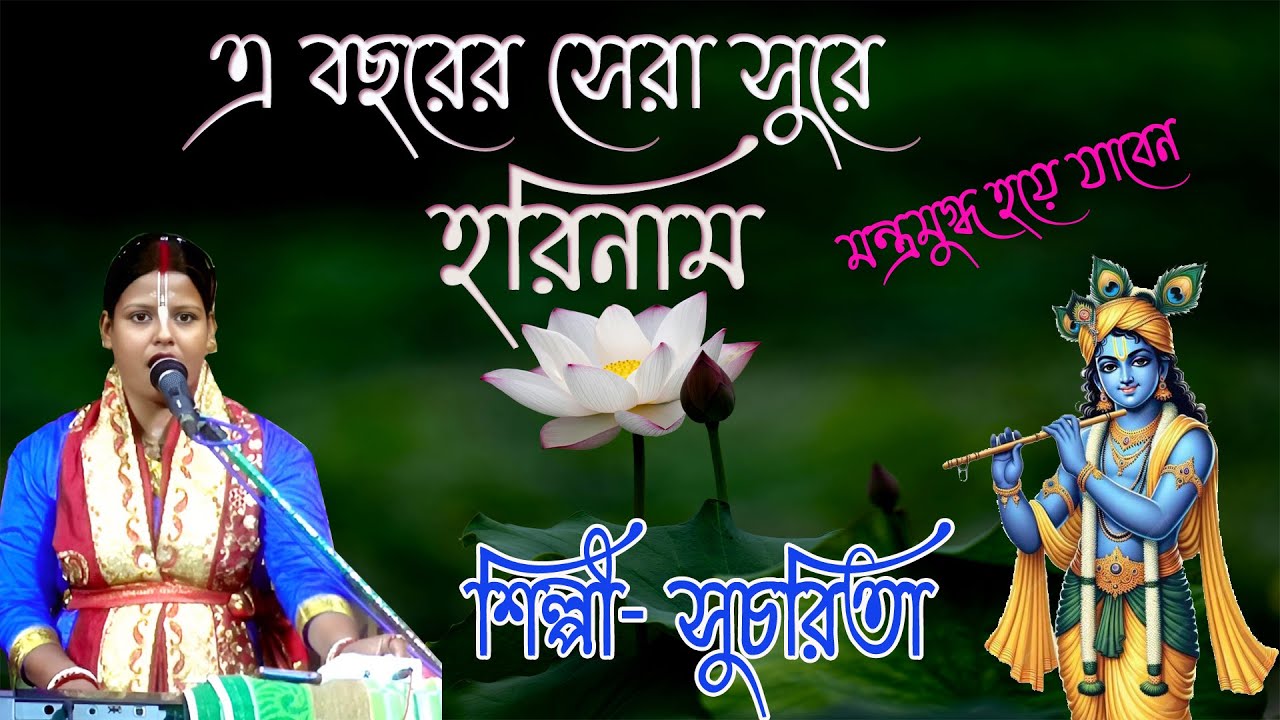 এ বছরের সেরা সুরে হরিনাম  || A Bochorer Sera Sure Harinam || Sucharita Mondal