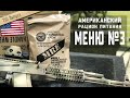 MRE №3 | лапша с курицей и виноградное желе