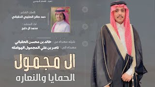 ال مجمول الحمايا والنعاره🔥|| ناصر علي المجمول الهوامله | مهداه من خالد محسن الحقباني | محمد ال دلبج