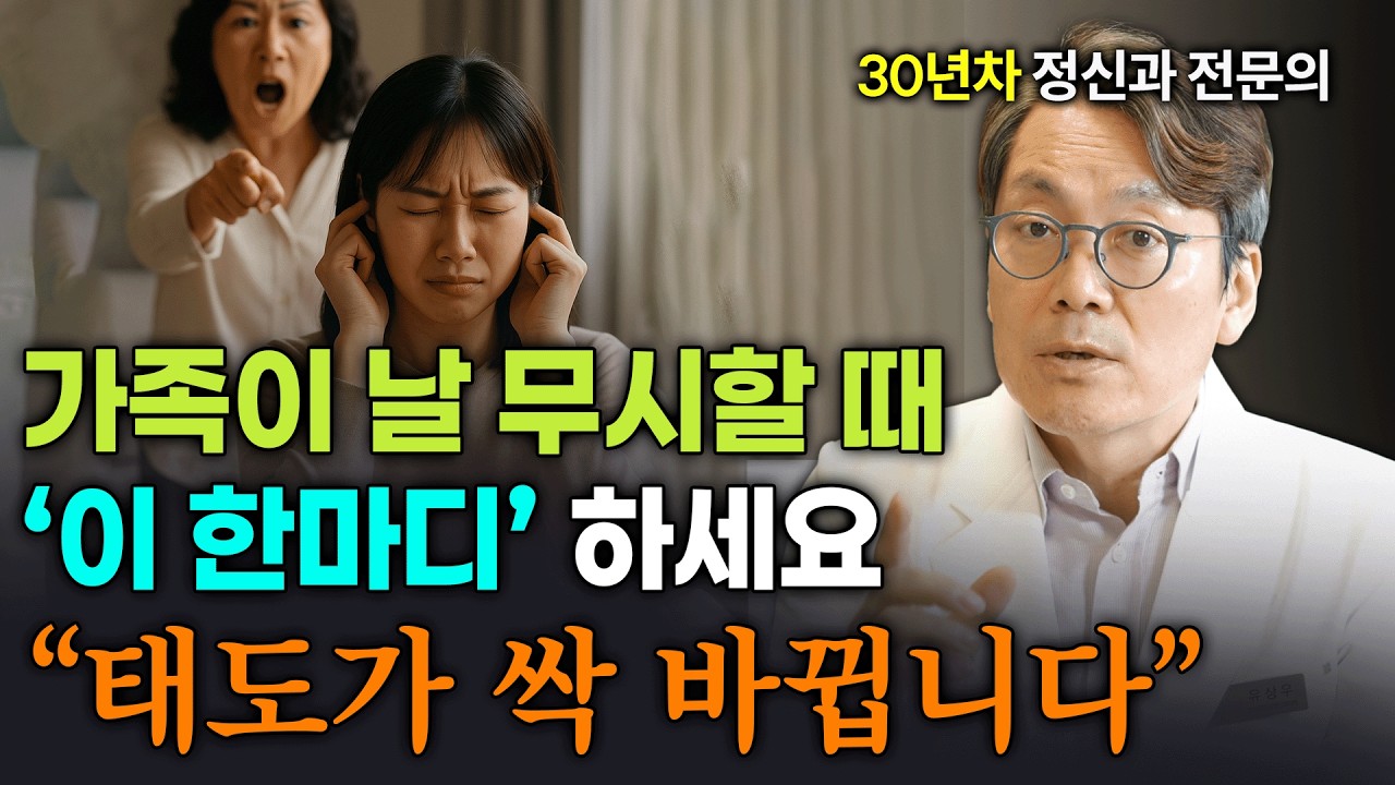 가족의 태도가 180도 달라지는 ‘한마디’ (가족의 무시로 힘든 사람 필수시청!)