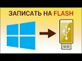 Как записать Windows 10 на флешку? Записываем образ Windows с помощью программы Ulra ISO