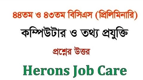 ৪৪ ও ৪৩তম বিসিএস প্রিলিমিনারি পরীক্ষার কম্পিউটার ও তথ্য প্রযুক্তির প্রশ্নের উত্তর।  #BCS_Question