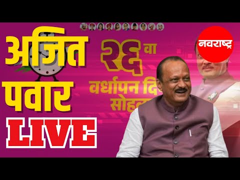 AJIT PAWAR LIVE |  NCP | राष्ट्रवादी काँग्रेसचा 26 वा वर्धापन दिन लाईव्ह | Maharashtra Politics