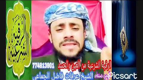 أفضل رقية شرعية علاج العين والحسد الشيخ عرفات فاضل الجماعي راقي شرعي في اليمن في صنعاء 774813901