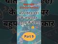 Learn in 1 Minute | Part 9 | घात (Degree) के आधार पर बहुपद को कैसे बाँटते हैं? | By Aanandraa