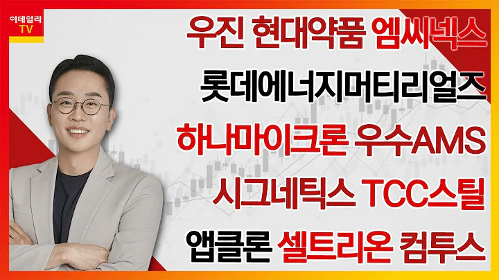 우진, 현대약품, 엠씨넥스, 롯데에너지머티리얼즈, 하나마이크론, 우수AMS, 시그네틱스, TCC스틸, 앱클론, 셀트리온, 컴투스_김현구의 주식 코치 2부 (20240921)