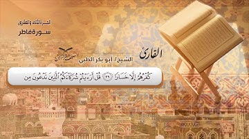 سورة فاطر الآية ( 15 ) إلى سورة يس الآية ( 27 ) للشيخ القارئ / أبوبكر الظبي