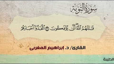 9- سورة التوبة .. القارئ إبراهيم المغربي - مصحف حفص عن عاصم