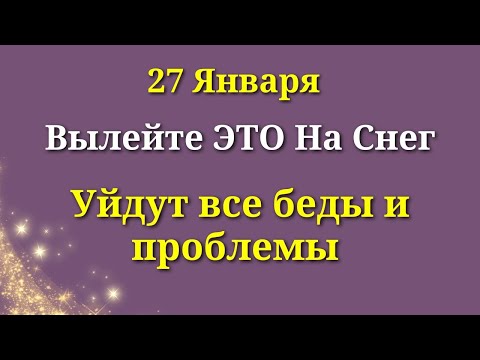 27 Января ЩеЕДРЫЙ ДЕНЬ. Выливаем на Снег - уходят все проблемы и печали. Лунный день сегодня