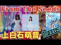 From The Seeds / 上白石萌音 ギター&ベース弾いてみた GLIM SPANKYとコラボ!NETFLIXオリジナルアニメシリーズ『7SEEDS』