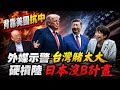 美媒示警"台灣對美賭太大"!經濟學人:日倚靠美國"沒有B計畫"!高市硬槓大陸代價 郭正亮揭"日本4143家企業黑字破產"@中天電視CtiTv