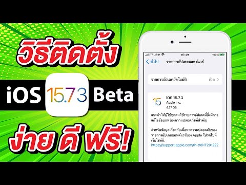 ฟรี! วิธีติดตั้ง iOS 15.4 Beta ครบทุกขั้นตอน ง่ายนิดเดียว