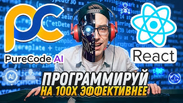 Почему ИИ и PureCode AI - Это Новая Реальность Для Программистов