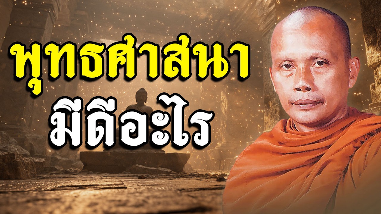 พุทธศาสนามีดีอะไร - พระพยอม กัลยาโณ