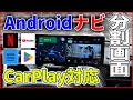 【低価格】Androidが搭載されたディスプレイオーディオ！分割画面で動画も見れて地図アプリも使える！CarPlayとAndroid Autoも使える最強カーナビ「KASUVAR KAR10W」