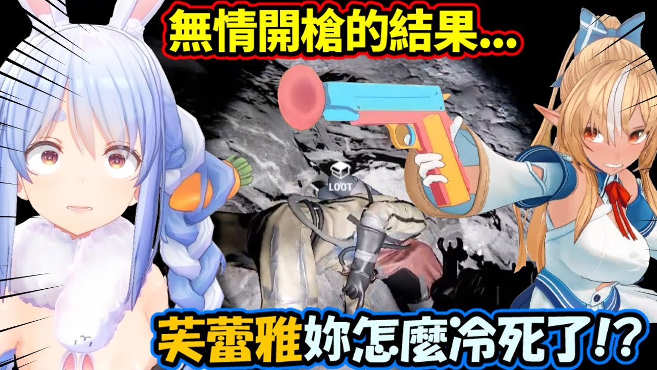 ~兔火戰爭再起~ 一言不合就對兔子開火...沒想到死的是自己www 兔:3Q啦芙蕾雅~~(搜括【兎田ぺこら/不知火フレア】【兔田佩克拉/不知火芙蕾雅】【Hololive中文精華】