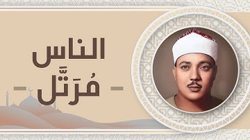 114 - سورة الناس - عبد الباسط عبد الصمد