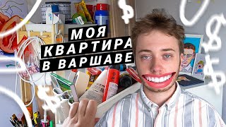 Моя КВАРТИРА В ПОЛЬШЕ / Как живет студент в Варшаве