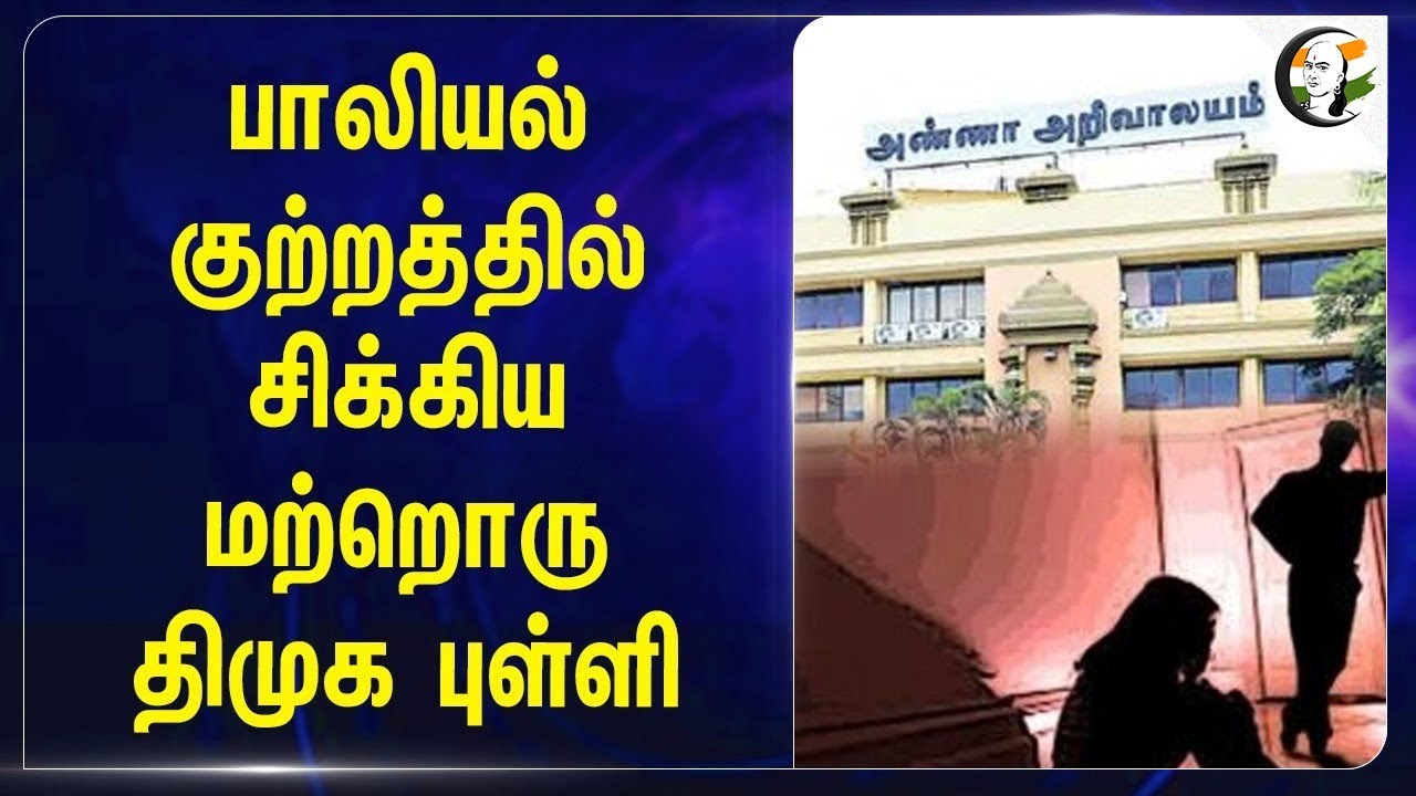 பாலியல் குற்றத்தில் சிக்கிய மற்றொரு DMK புள்ளி | Pudukkottai | Vanathi Srinivasan | BJP