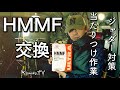 HMMF交換 ジャダー現象対策 当たりつけ作業 すり合わせ作業 2021年1月31日