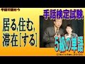 【手話検定５級】居る,住む,滞在[する]