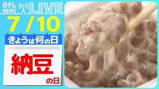 【きょうは何の日】『納豆の日』納豆の「カラシ」不要？ / “納豆”…リベンジに燃える水戸市苦戦 / 「こうじ」の老舗…新たな試み―― ニュースまとめライブ【7月10日】（日テレNEWS LIVE）