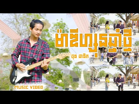 ថុន ផានិត​ - ម៉ាឌីហ្សុនឆ្នាំថ្មី [MUSIC VIDEO] អបអរសាទរពិធីបុណ្យចូលឆ្នាំខ្មែរ