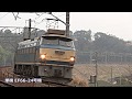 JR貨物EF66 0番台貨物列車2012年～2020年