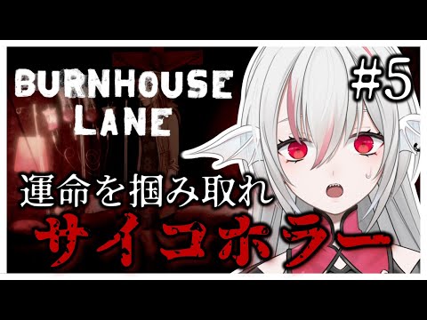 【Burnhouse Lane】#5 日本語対応した雰囲気抜群サイコホラーアドベンチャー【しろこりGames】
