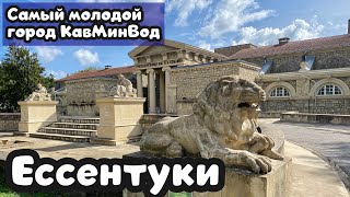 ЕССЕНТУКИ. Кавказские Минеральные Воды. Самый тихий и уютный курортный городок Ставрополья 👌