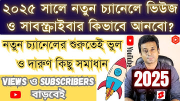 নতুন চ্যানেলে ভিউজ ও সাবস্ক্রাইবার কিভাবে আনবো? | How to Get Views & Subs on My New YouTube Channel?