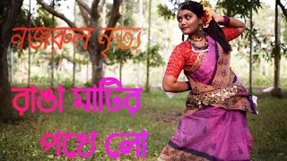 Ei rangamatir pothe || এই রাঙামাটির পথে || Nazrul nrittyo|| Nazrul geeti|| Tale chonde nrittayon ||