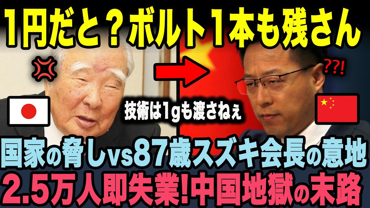 【海外の反応】中国「1円で消えろｗ」→87歳会長「なら更地にするわ」2.5万人失業で経済が終わった理由