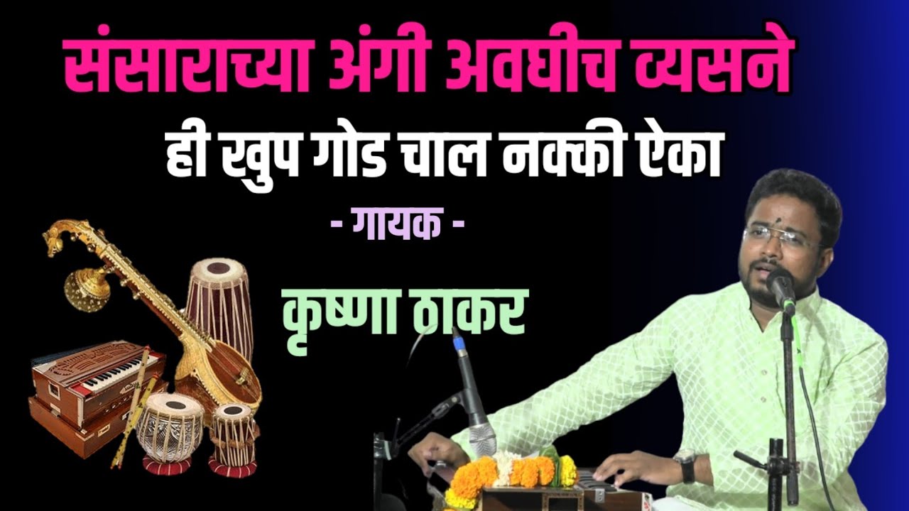           Krushna Thakar Bhajan Abhanga Marathi Music