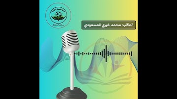 آيات من سورة الحجرات للطالب/ محمد خيري المسعودي /المقيد بالصف ثاني ثانوي.