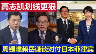 重磅：高志凯建议中国应该划线更狠 座谈台湾名嘴周锡暐赖岳谦对付日本菲律宾