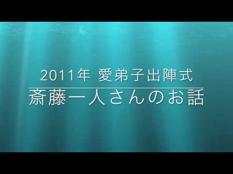斎藤一人】ひとりさんのお話（2011年1月 愛弟子出陣式） - YouTube