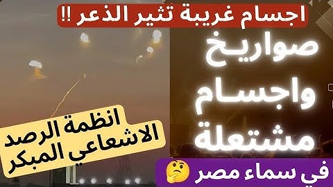 أنظمة الرصد الاشعاعي ،ظهور أجسام غريبة في سماء مصر بسبب حرب إيران وإسرائيل! صواريخ مشتعلة تثير الذعر