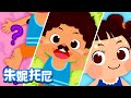 神奇的毛发 | 身体儿歌系列7 | 朱妮托尼儿歌 | 儿歌童谣 | 卡通动画 | Kids Song in Chinese