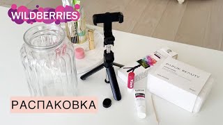 😍🛍️ Обзор покупок с WILDBERRIES 🛍️ Распаковка с Вайлдберриз